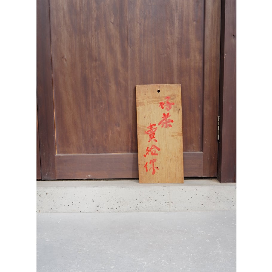 骨董　お茶の看板 no1061-W-5 茶看板 | 古道具店 呱々