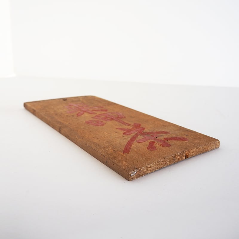 no1061-W-5 茶看板 | 古道具店 呱々