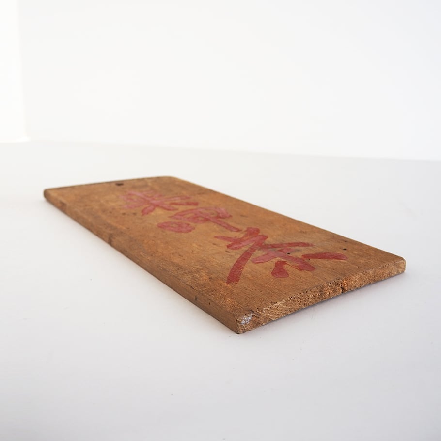 no1061-W-5 茶看板 | 古道具店 呱々