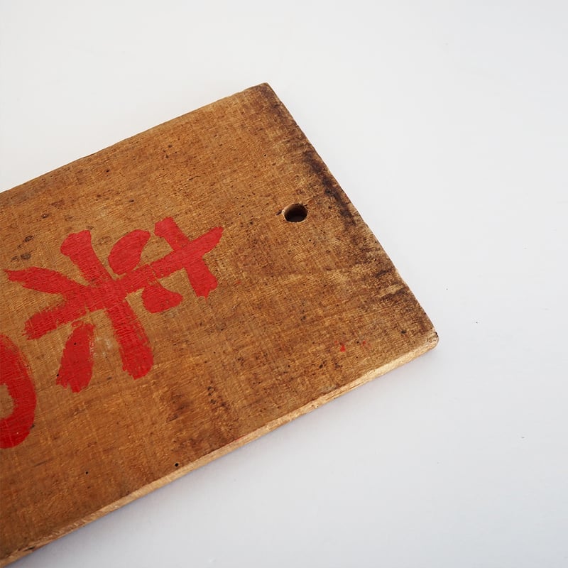 no1061-W-5 茶看板 | 古道具店 呱々