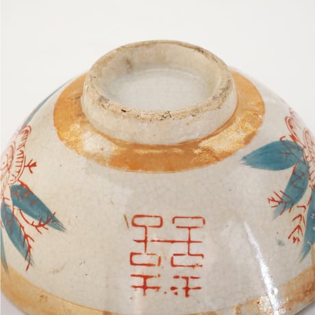 no1061-P-13　喜喜　茶碗