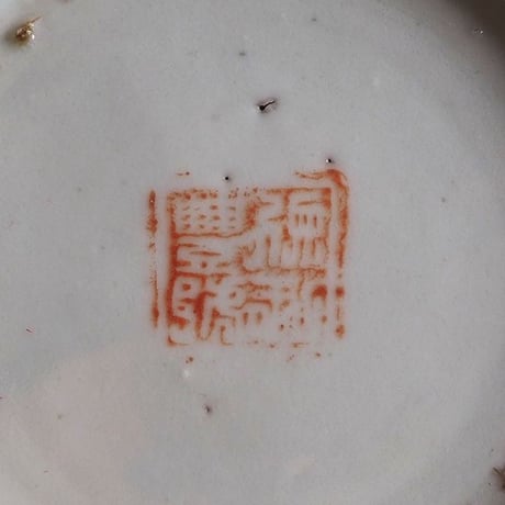 no604-B  Chaina  華　小皿