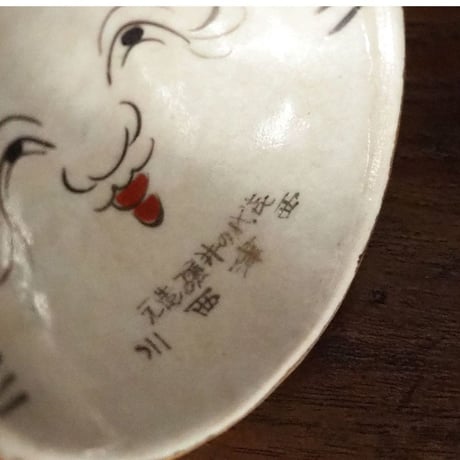 no437    鬼とお多福　酒杯