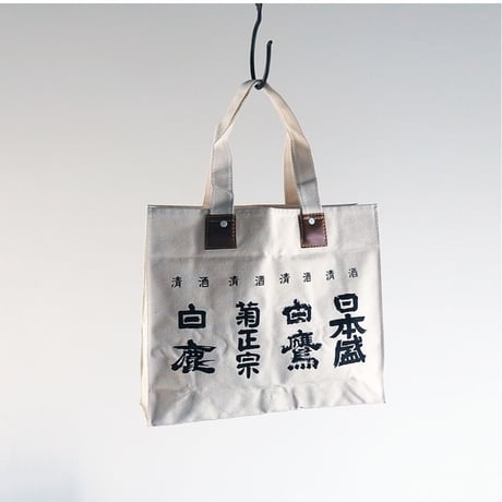 no359B 帆布カバン　日本酒ロゴ