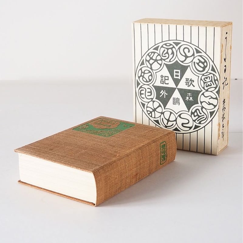 森鴎外 うた日記 | 古道具店 呱々 森鴎外 うた日記 | 古道具店 呱々