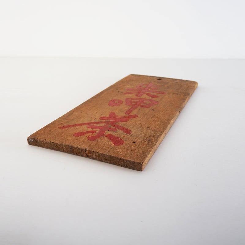 no1061-W-5 茶看板 | 古道具店 呱々