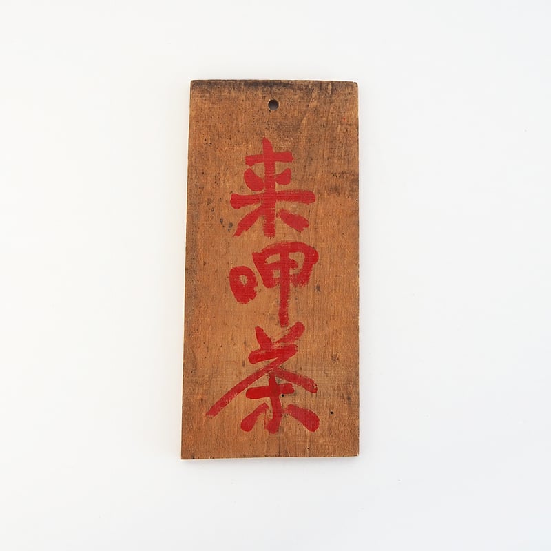 骨董　お茶の看板 no1061-W-5 茶看板 | 古道具店 呱々