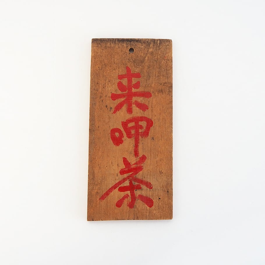 骨董　お茶の看板 no1061-W-5 茶看板 | 古道具店 呱々