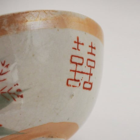no1061-P-14　喜喜　茶碗
