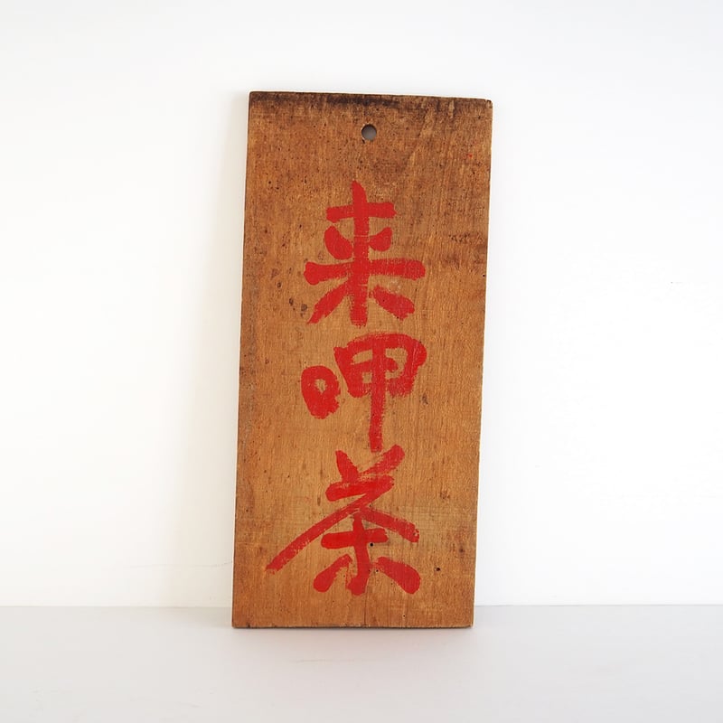 骨董　お茶の看板 Amazon.co.jp: 【A21003】時代物木製看板「お茶」約60cmお茶屋吊下看板