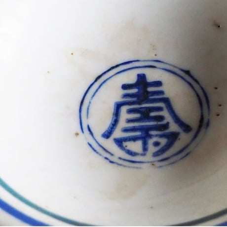 no137  台湾の椀　寿