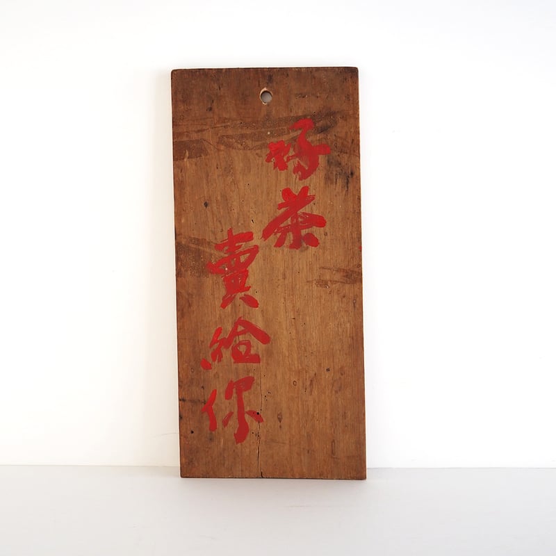 no1061-W-5 茶看板 | 古道具店 呱々