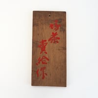 no1061-W-5 茶看板