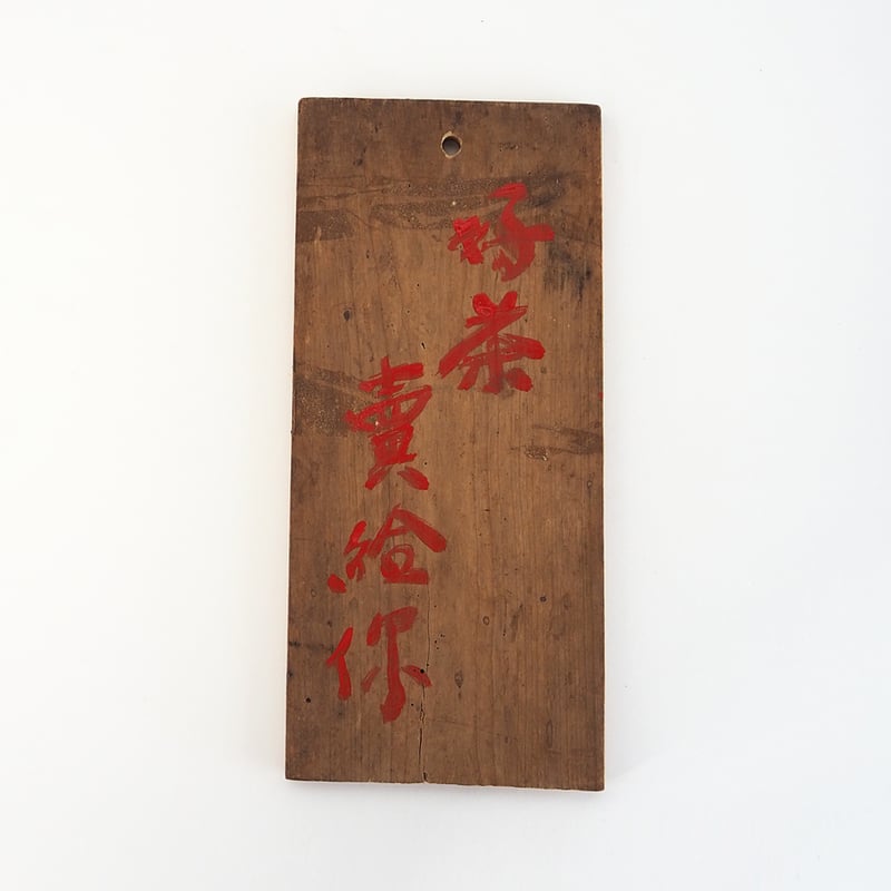 no1061-W-5 茶看板 | 古道具店 呱々