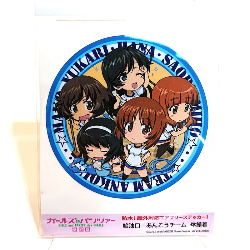 給油口ステッカー あんこうチーム 体操服 | 大洗ガルパンギャラリー