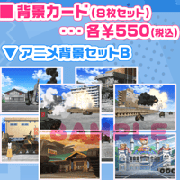 大洗町めぐりアクリルジオラマ背景カード（8枚セット）各種
