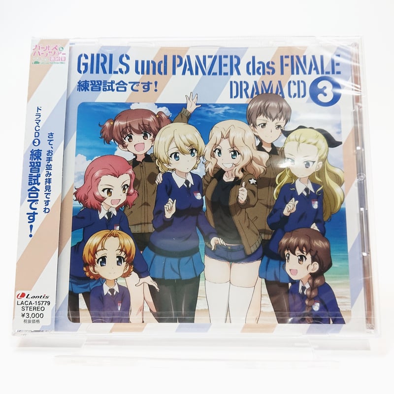 ガールズ＆パンツァー 最終章』 ドラマCD3～練習試合です！ | 大洗ガル