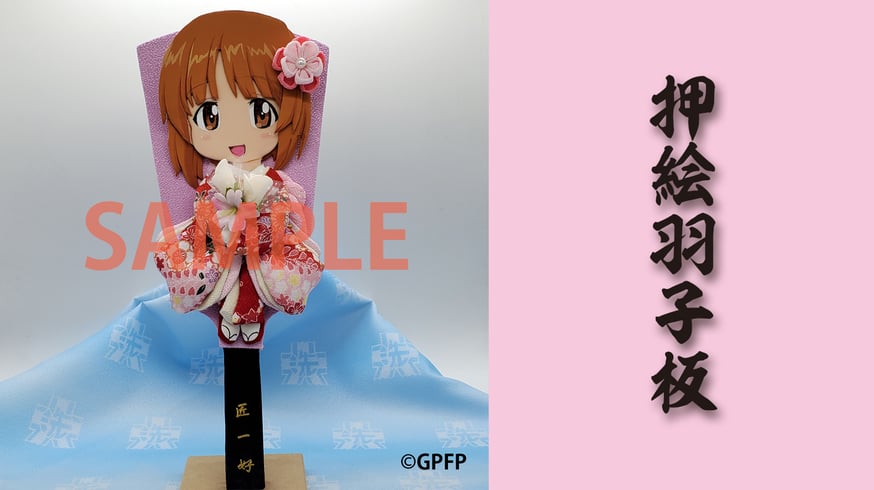 伝統工芸「押絵羽子板」×「ガルパン」を11/12予約注文開始します