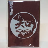 御朱印帳　知波単学園