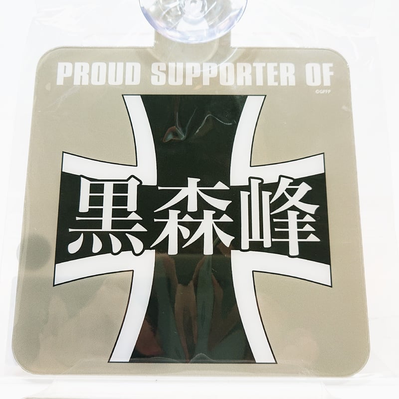 カーサイン 黒森峰女学園 | 大洗ガルパンギャラリー