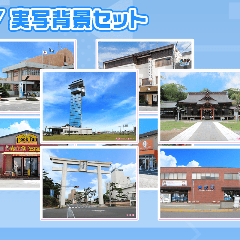 大洗町めぐりアクリルジオラマ背景カード（8枚セット）各種 | 大洗ガル