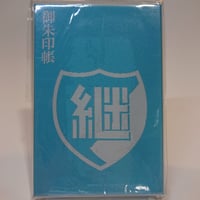 御朱印帳　継続高校