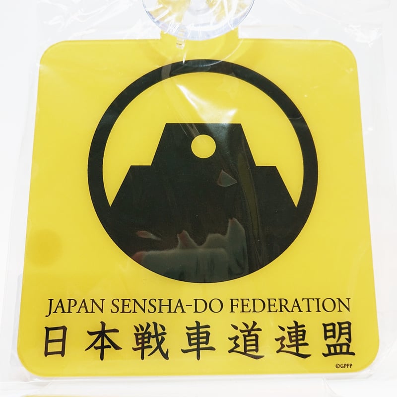 カールくん専用 カーサイン 日本戦車道連盟 | 大洗ガルパンギャラリー