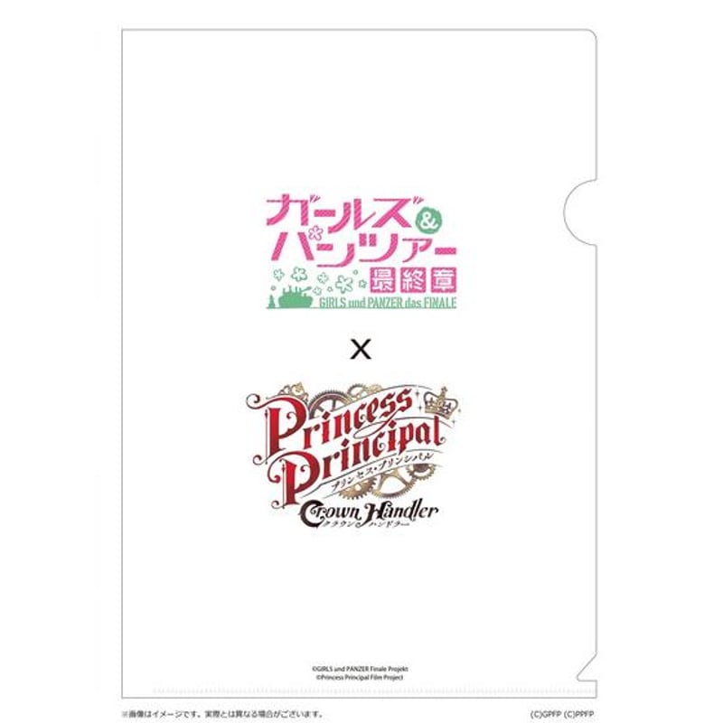 ガールズ&パンツァー』×『プリンセス・プリンシパル』クリア