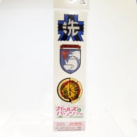 給油口のぞきみステッカー 島田愛里寿 | 大洗ガルパンギャラリー