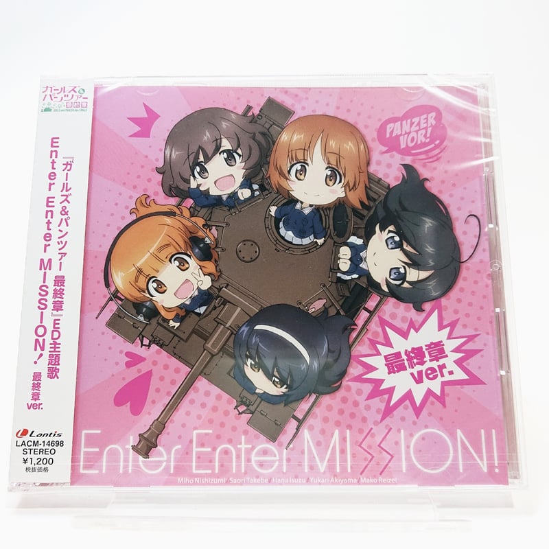 Enter Enter MISSION！最終章ver.」 | 大洗ガルパンギャラリー