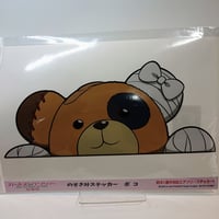 のぞき見ステッカー大　ボコ