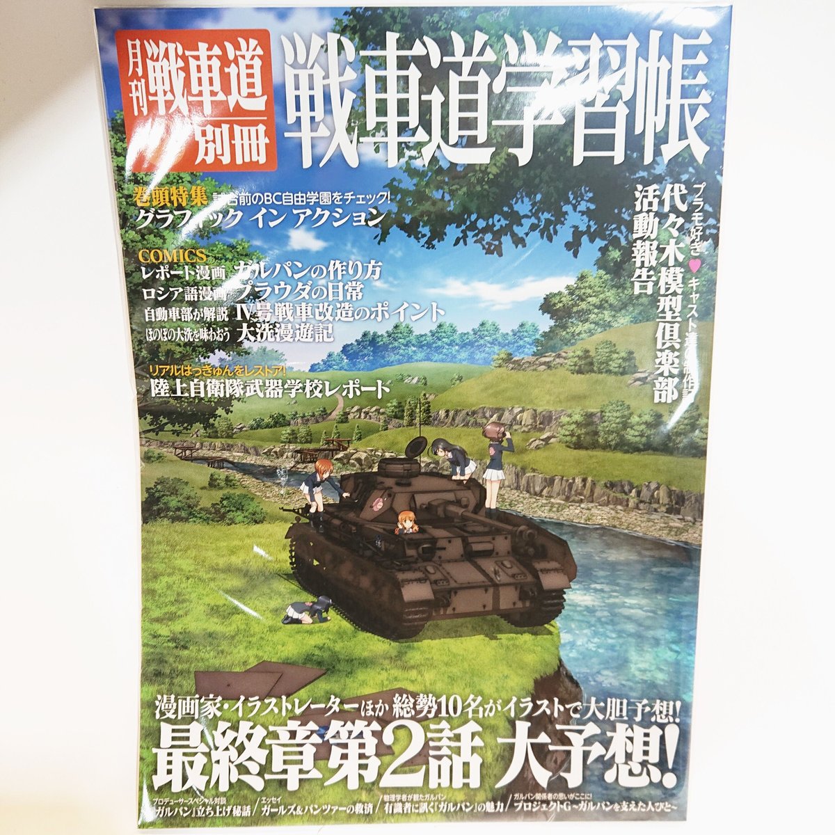 月刊戦車道 別冊 戦車道学習帳 | 大洗ガルパンギャラリー