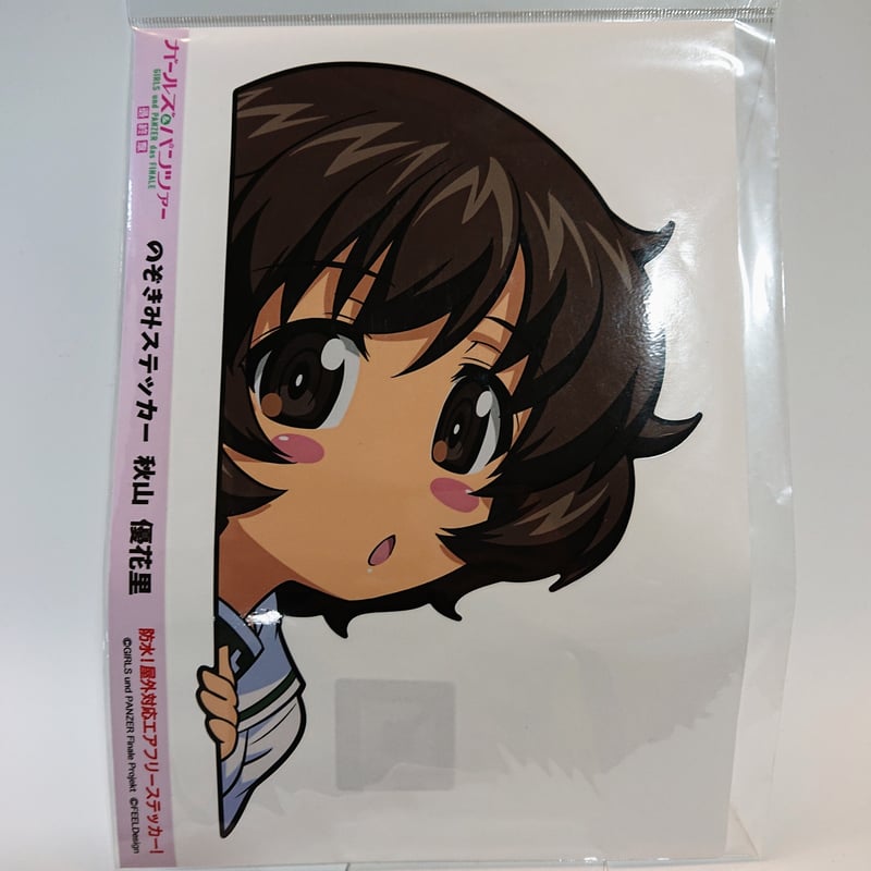 のぞき見ステッカー大 秋山優花里 | 大洗ガルパンギャラリー