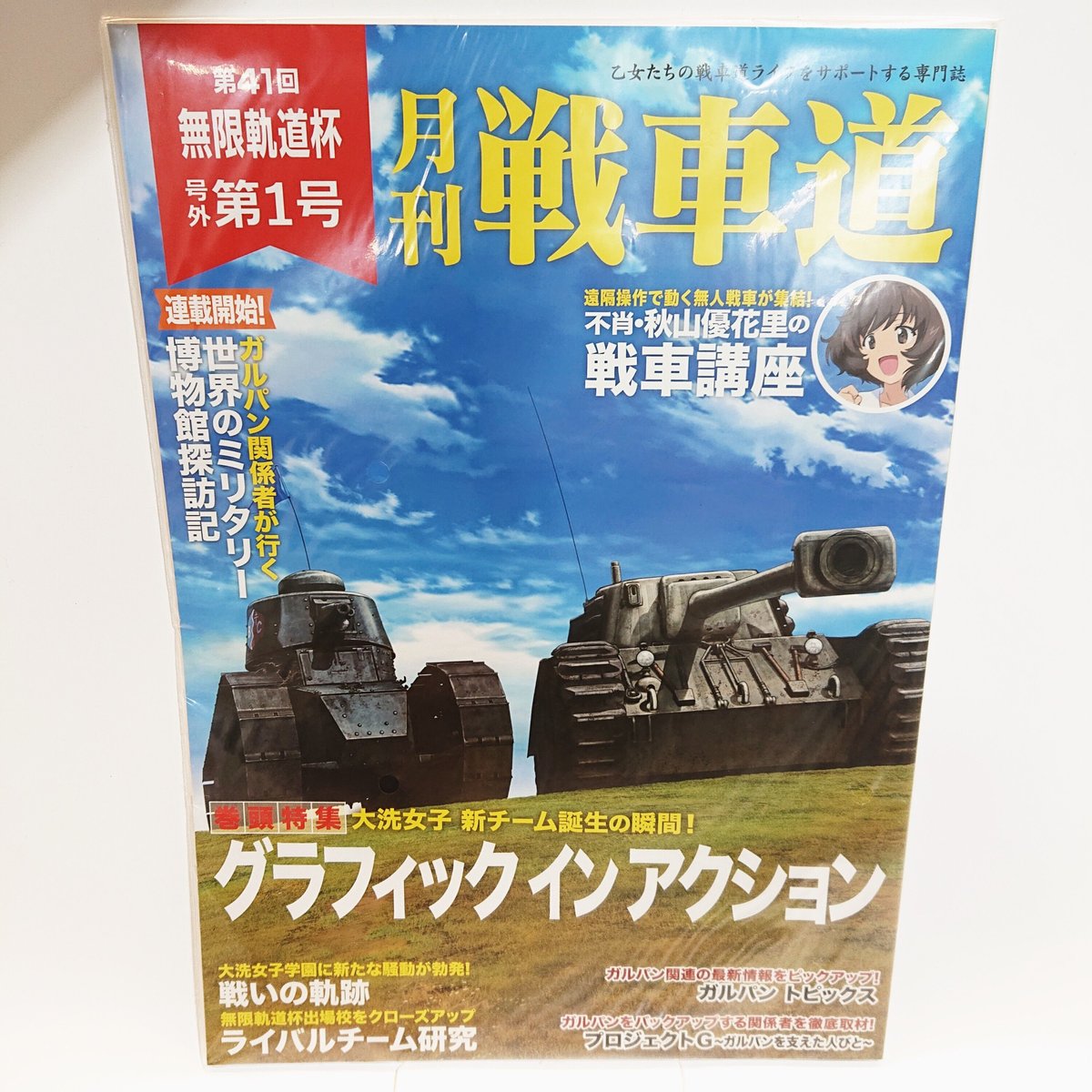 月刊戦車道 号外 第1号 | 大洗ガルパンギャラリー