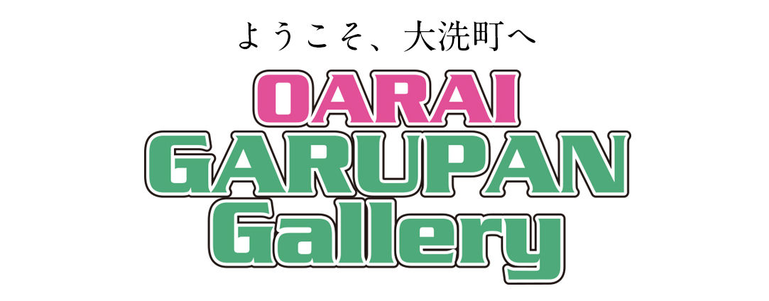 大洗ガルパンギャラリー