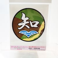 給油口ステッカー　知波単学園