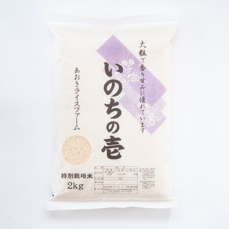 令和7年産：特別栽培米　いのちの壱　2kg