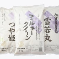 令和7年産：おすすめ5kg３種セット（ミルキークイーン5kg×1／つや姫5kg×1／雪若丸5kg×1）