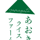 株式会社あおきライスファーム山形