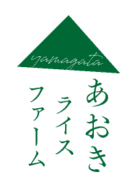 株式会社あおきライスファーム山形