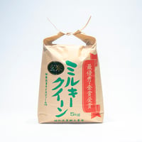 令和7年産：特別栽培米　ミルキークイーン玄米５kg