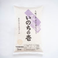 令和7年産：特別栽培米　いのちの壱　5kg