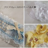 フリフリレースのマナーベルト＾＾｛お洋服とおそろいも～｝