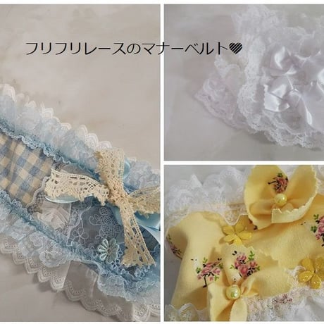 フリフリレースのマナーベルト＾＾｛お洋服とおそろいも～｝