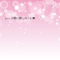 レース増し増しカート