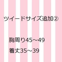 ツイードサイズ追加　②