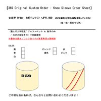 "369"  Knee Sleeve // プリント カスタムオーダー