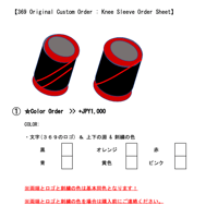 "369"  Knee Sleeve // カラーカスタム