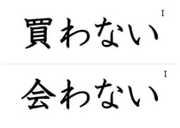 「動詞ない形」フラッシュカード（ルビなし版）