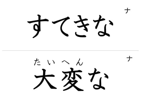 「形容詞（名詞修飾）」フラッシュカード（中ルビ版）